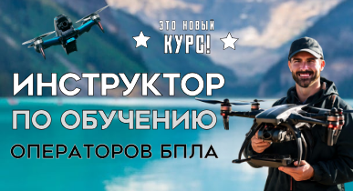 Инструктор по обучению
