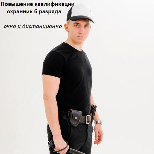 Охранник 6-го разряда